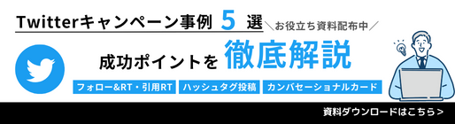 【Xキャンペーン事例5選】成功ポイントを徹底解説