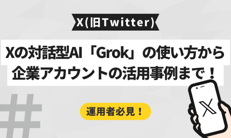 【X(旧Twitter)】Xの対話型AI「Grok」の使い方から企業アカウントの活用事例まで! | X Lab.